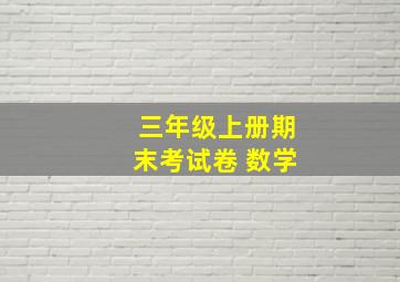 三年级上册期末考试卷 数学